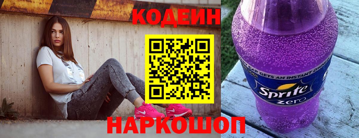 Кодеин Purple Drank Тайшет